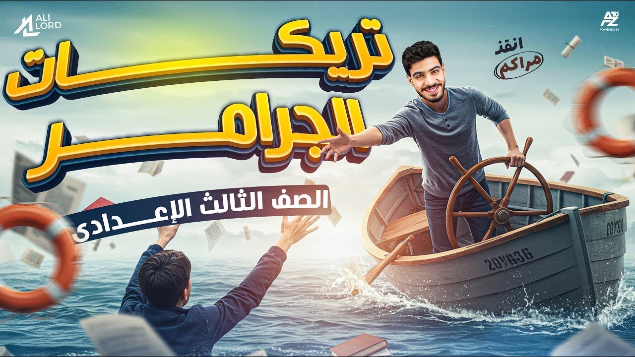 شرح وحل جرامر المنهج بالكامل | الصف الثالث الاعدادى | ترم أول 2026 مستر علي اللورد