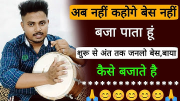 दमदार तरीके से बेस,बाया, बजाने का अनोखा तरीका /ढोलक कैसे बजाते है /dholak/dholak bjanasikhe