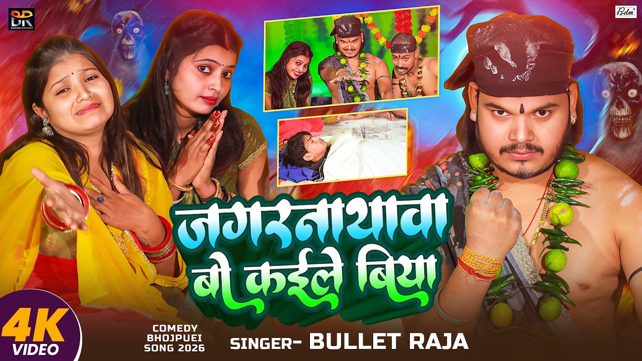 #Video | जगरनाथावा बो कईले बिया | #Bullet Raja | Jagarnathava Bo Kaile Biya | Bhojpuri Song 2026