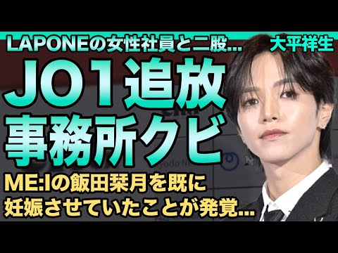 JO1大平祥生がME:I飯田栞月を妊娠させていた…二股騒動でグループの追放が決定した現在…事務所の女性社員を食い荒らす性欲モンスターぶりがヤバい…LAPONEからクビ宣告された悲惨な末路に一同驚愕！