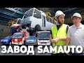 SamAuto - узбекский завод-гигант из Самарканда. Всё о нем и о том, что там делают.