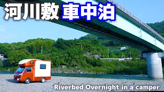 野営車中泊、4WD軽ベースキャンピングカーで河川敷の奥へ【JP STAR Happy1】