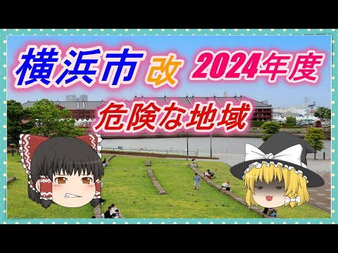 【ゆっくり解説】横浜市治安の悪い区ランキング(2024年度) 改