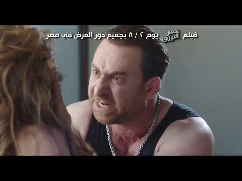 الاعلان الرسمي لفيلم عيد الاضحى عمر الازرق HD 