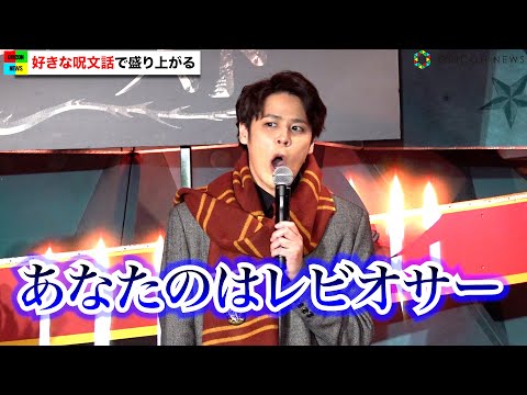 宮野真守、『ハリポタ(Harry Potter)』ハーマイオニーの名セリフを癖強めに再現 河北麻友子や会場も爆笑 映画『ファンタスティック・ビーストとダンブルドアの秘密』キックオフイベント