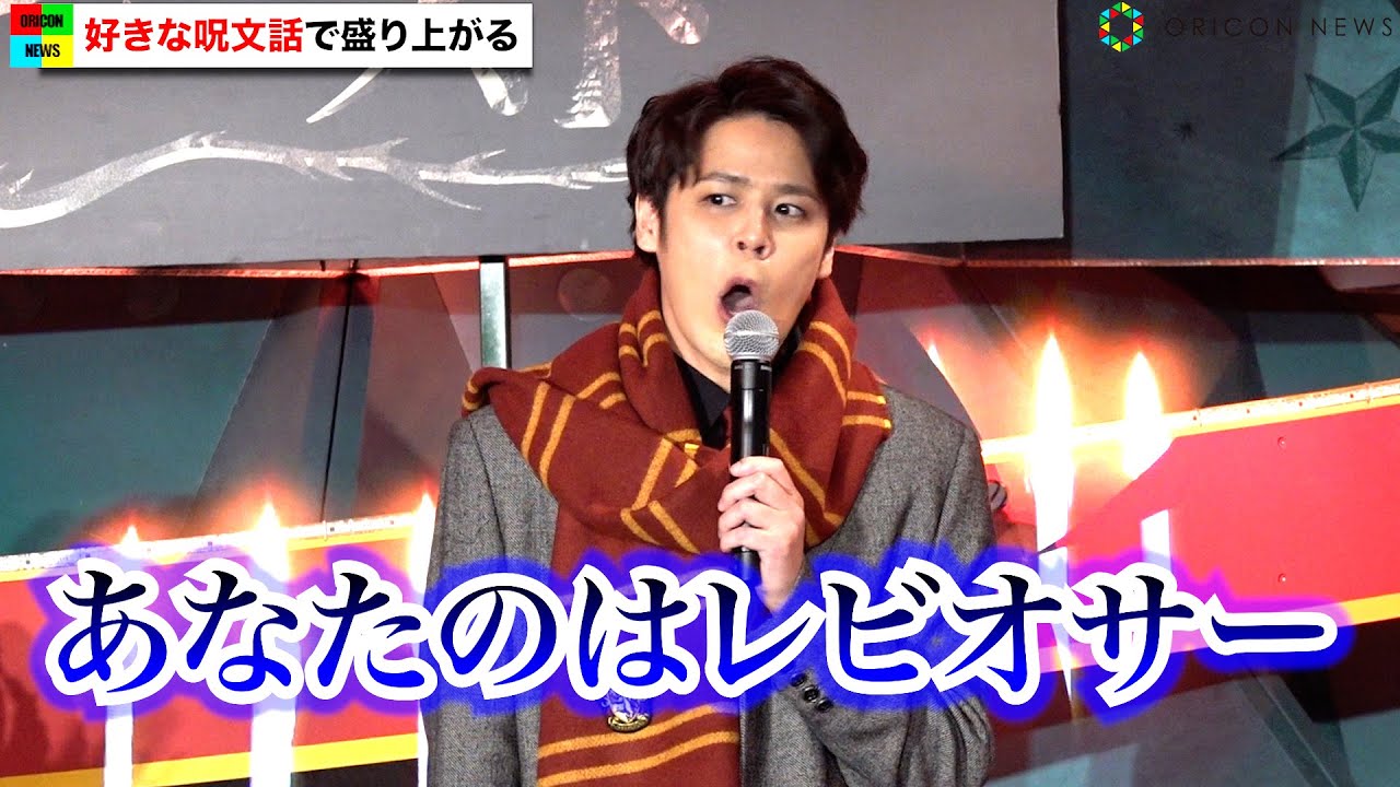 宮野真守 ハリポタ ハーマイオニーの名場面を再現 河北麻友子や会場も爆笑 映画 ファンタスティック ビーストとダンブルドアの秘密 キックオフイベント News Wacoca Japan People Life Style