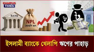 ইসলামী ব্যাংকের খেলাপি ঋণ প্রায় এক লাখ কোটি টাকা | Banking System | News | Campus Times