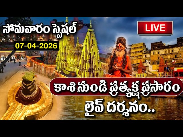 LIVE : Kashi Vishwanath Live Darshan | Monday Special | Lord Shiva Songs Telugu | #sumantv