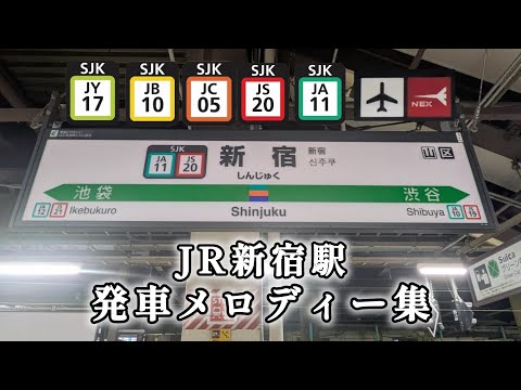 【変更から1年！】JR新宿駅発車メロディー集　#おすすめ#山手線#湘南新宿ライン#中央総武線#中央線#埼京線#成田エクスプレス#発車メロディ#発車メロディー#新宿駅#JR東日本