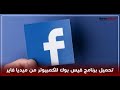 كيفيه تحميل الفيس بوك من ميديا فايربحجم صغير جدا للكمبيوتر كيفيه تحميل الفيس بوك من ميديا فايربحجم صغير جدا للكمبيوتر
