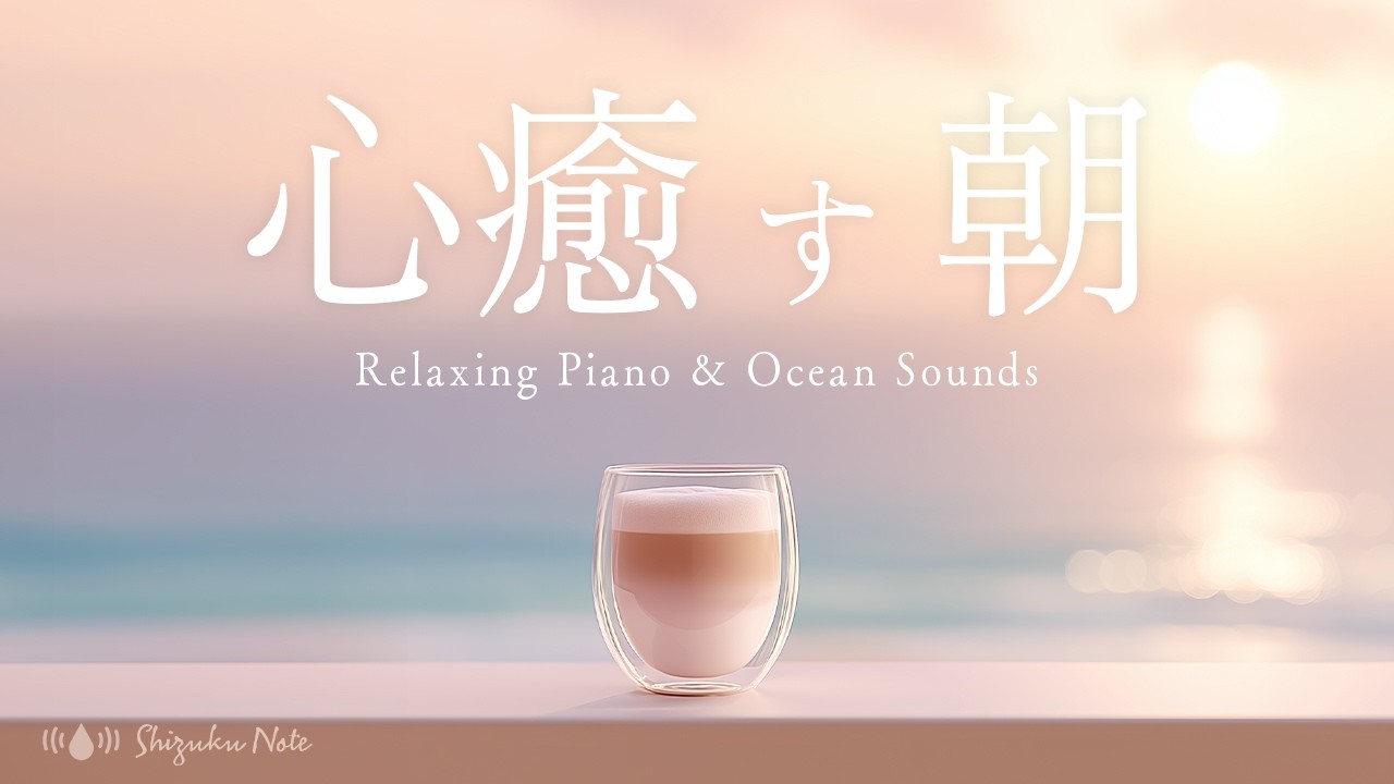 【作業用BGM】Morning Lofi music ｜心癒やす朝｜ピアノと海の波音｜睡眠・勉強・瞑想・リラックス・集中 Playlist