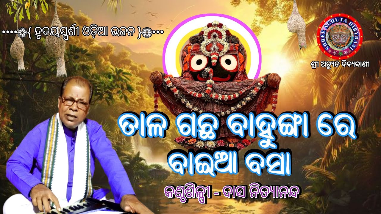 Tala Gachha Bahungare Baia Basa | ତାଳ ଗଛ ବାହୁଙ୍ଗା ରେ | Odia Bhajan | କଣ୍ଠଶିଳ୍ପୀ - ଦାସ ନିତ୍ୟାନନ୍ଦ|