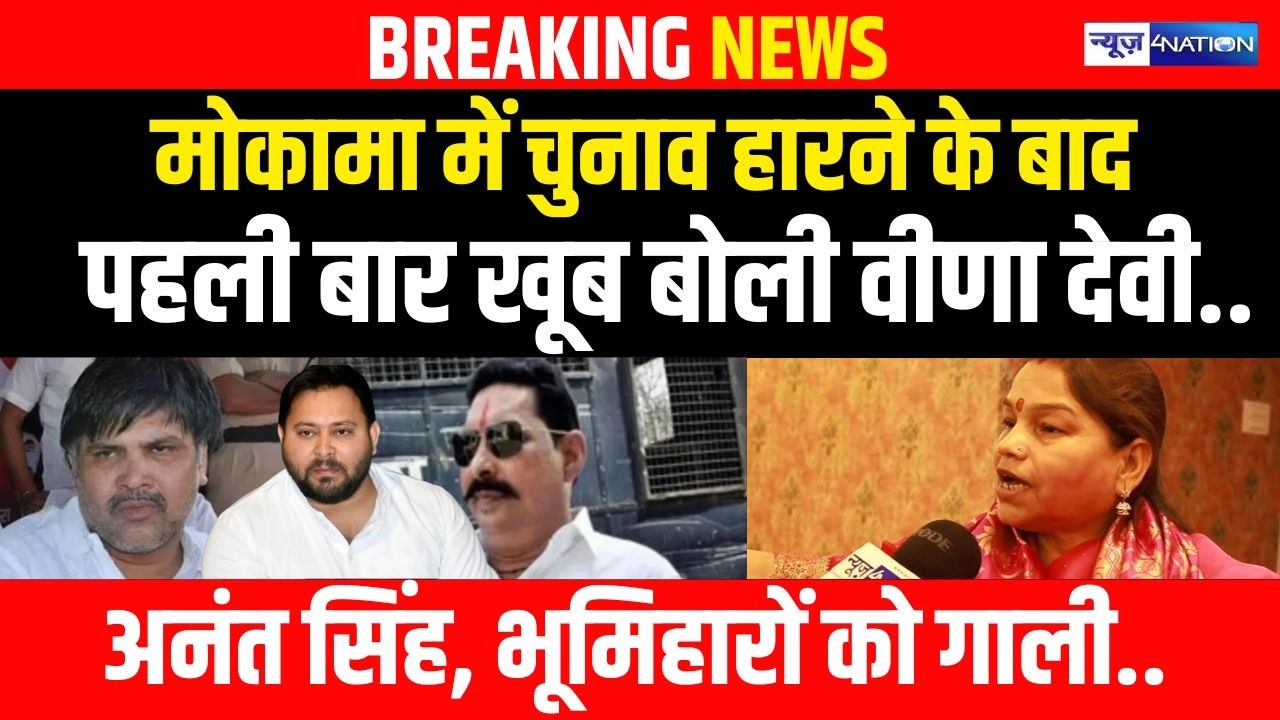 Mokama में Election हारने के बाद पहली बार बोली Veena Devi, Anant Singh, Tejashwi Yadav पर खुल