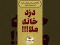 حکایت دزد خانه ملا حکایت و ضرب المثل قند پارسی