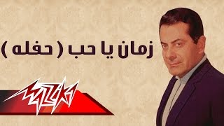 Zaman Ya Hob - Farid Al-Atrash زمان يا حب حفلة - فريد الأطرش