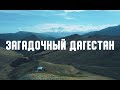 На машине в Дагестан. Места, которые нельзя проехать мимо.