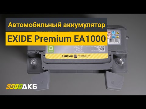 Аккумулятор Exide Premium EA1000 100Ah - обзор, характеристики, тест.