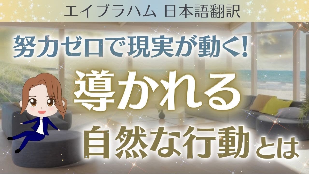【エイブラハム 日本語翻訳】努力ゼロで現実が動く！導かれる自然な行動とは