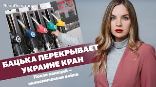 Бацька перекрывает Украине кран. После санкций - экономическая война | #1146 by Олеся Медведева