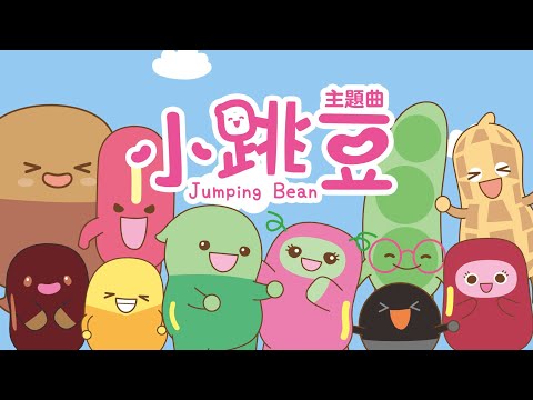 小跳豆主題曲MV