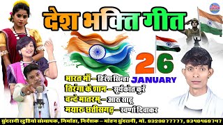 Download Lagu 26 जनवरी स्पेशल || Desh Bhakti Geet || Audio Jukebox || CG Song 2026 MP3