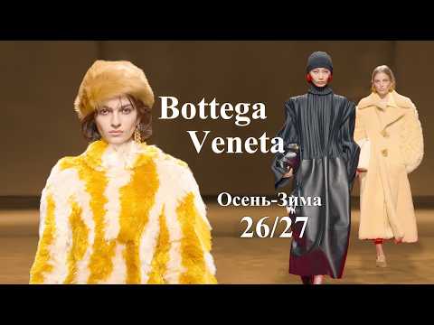 Bottega Veneta Мода осень 2026 зима 2027 в Милане | Стильная одежда и аксессуары