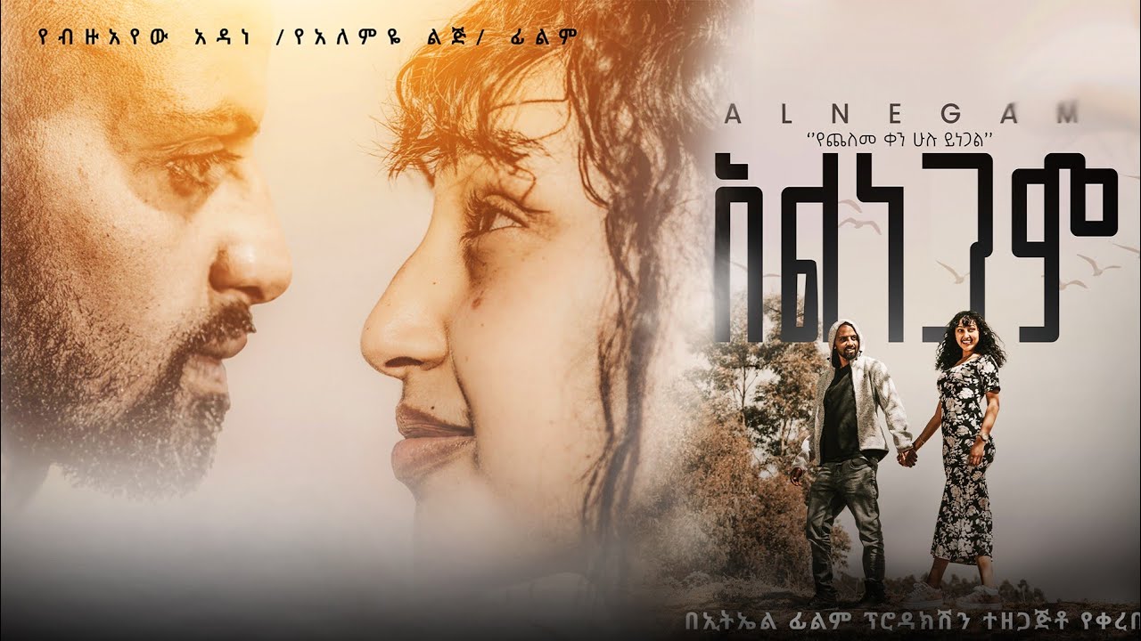 አልነጋም ሙሉ ፊልም  | alnegam New Ethiopian Movie 2025