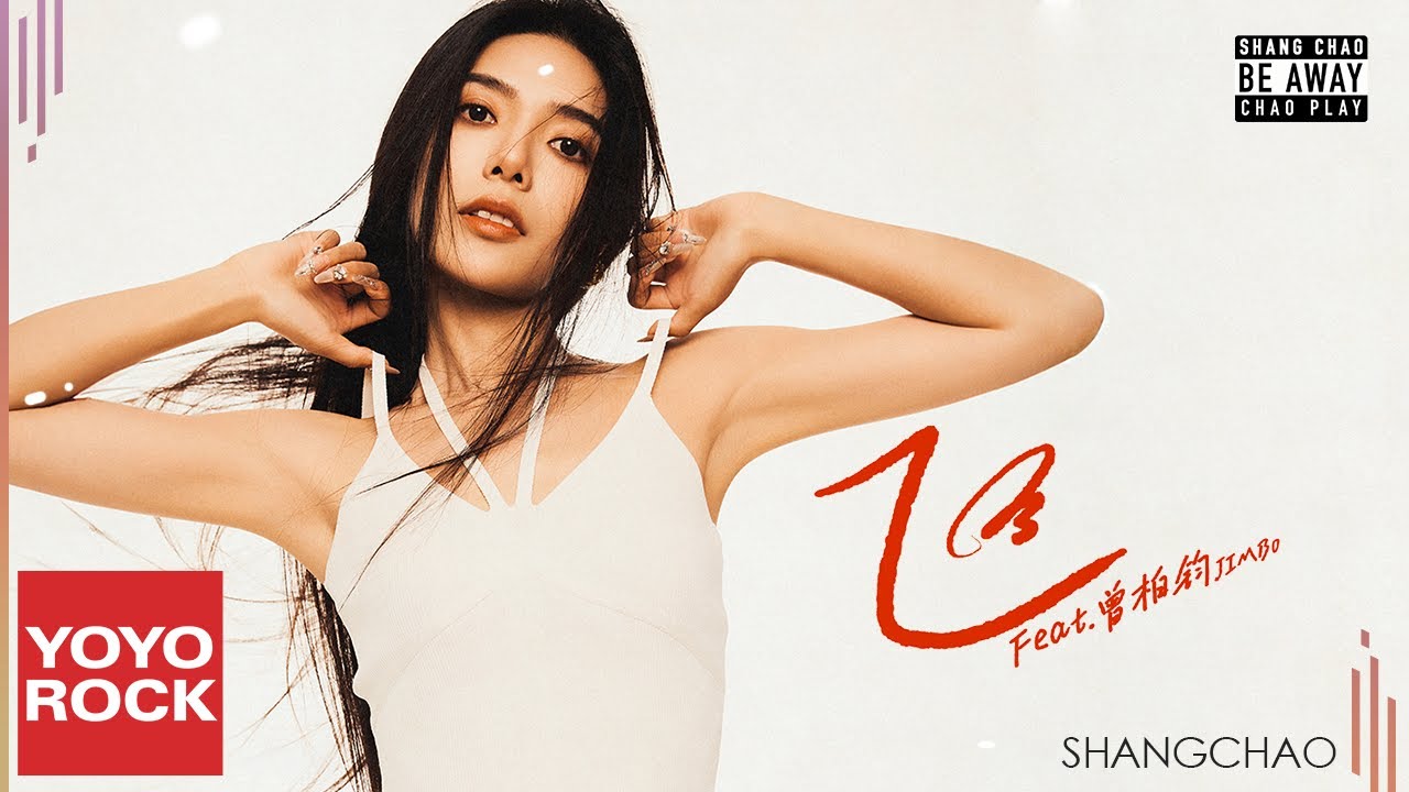 商潮 Shang Chao feat. 曾柏鈞JIMBo《飛》Official Lyric Video adlı videoyu YouTube'da izle