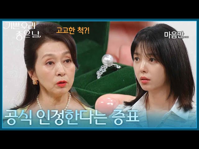 ＂공식 인정한다는 증표＂ 엄현경에게 반지를 건네는 문희경 [기쁜 우리 좋은 날] | KBS 260724 방송