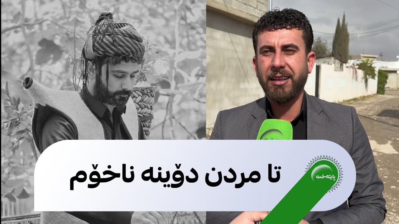 سۆران موحەممەد، هاوڕێی وریا حەمەکەریم: "بەڵێن بێت تا مردن دۆینە نەخۆم و وریا جیاواز بوو"