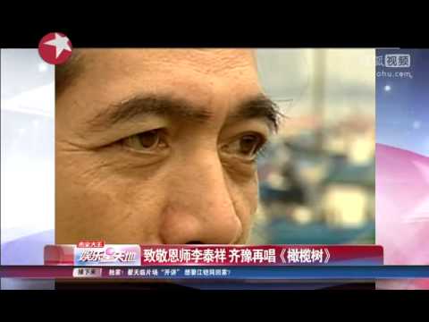 致敬恩师李泰祥 齐豫再唱《橄榄树》