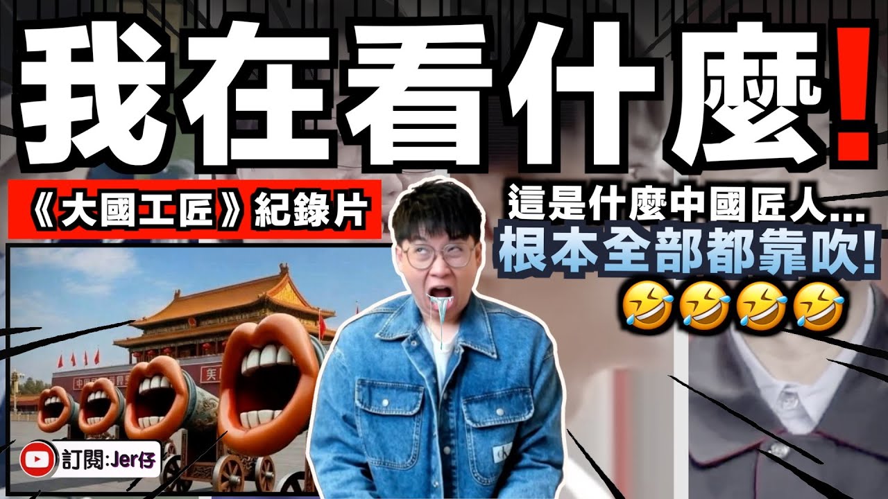 這是紀錄片還是喜劇片😂？中國近日熱播《大國工匠》遭踢爆造假？手搓5nm？肉眼能分辨0.4微米厚度？真的可以和細菌握手了笑死！根本違反科學常理！｜中文字幕（CC）｜JERSON