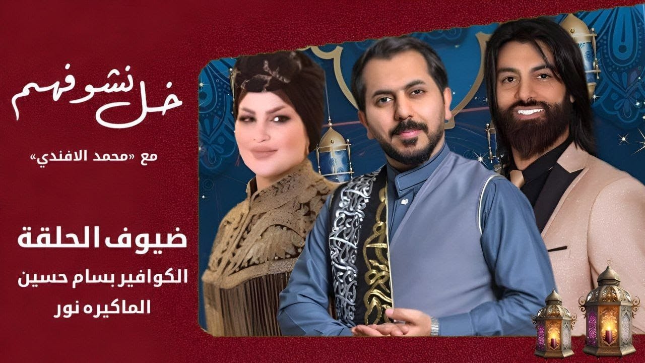 الكوافير بسام حسين وزوجته نور واولادهم في خل نشوفهم مع محمد الافندي