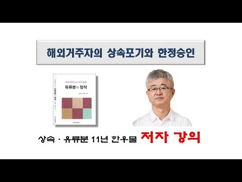 해외거주자의 상속포기와 한정승인