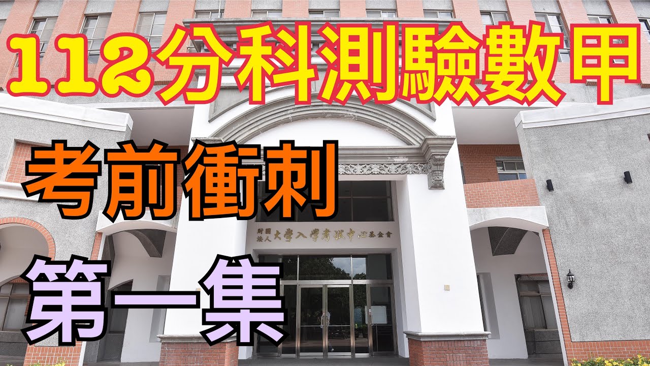 112分科測驗數甲｜考前衝刺｜第一集【4K】