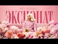 MIA BOYKA - ЭКСПОНАТ (Премьера клипа)