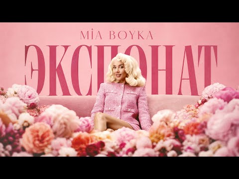 MIA BOYKA - ЭКСПОНАТ