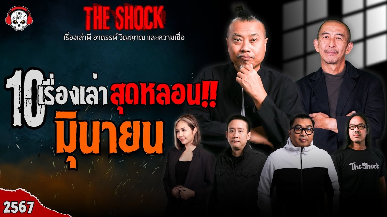 10 เรื่องเล่าโคตรหลอน!! เดือนมิถุนายน 2567 l TheShock13