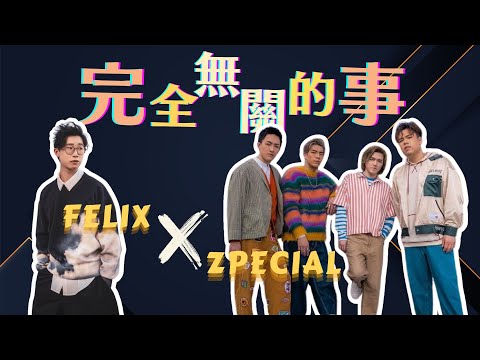 林智樂 Felix & Zpecial｜完全無關的事 @《港樂．講樂》