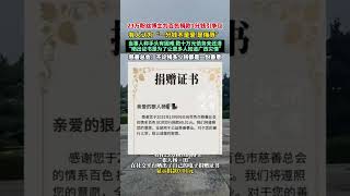 23万粉丝博主为百色捐款1分钱引争议，当事人称手头有困难 数十万元债务未还清，“晒出证书是为了让更多人知道广西灾情”，慈善总会：不论捐多少钱都是一份善意（深圳新闻网）