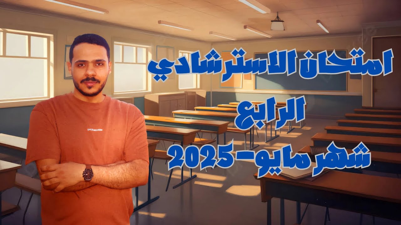 حل النموذج الاسترشادي الرابع في اللغة العربية | شهر مايو 2025