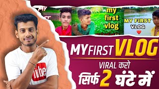 2 घंटे में Viral 🔥 My First Vlog Viral Kaise Kare | My First Vlog Viral | My First Vlog Viral Trick