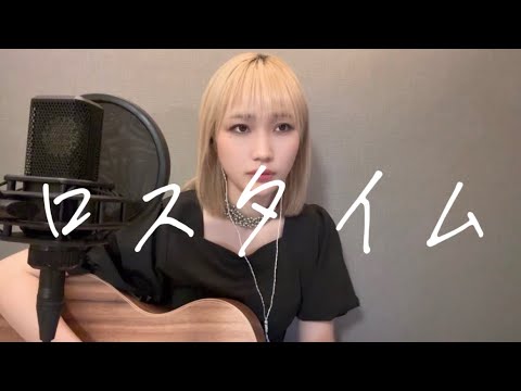 「ロスタイム」originaled by 野田愛実 【Acoustic cover by 安月名莉子】