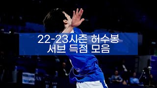 22-23시즌 현대캐피탈 허수봉 서브 득점 모음