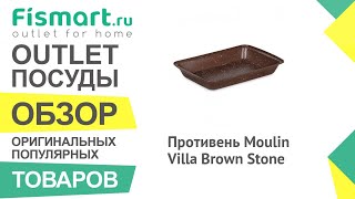 Обзор посуды для кухни | Противень Moulin Villa Brown Stone: где купить недорого - Fismart