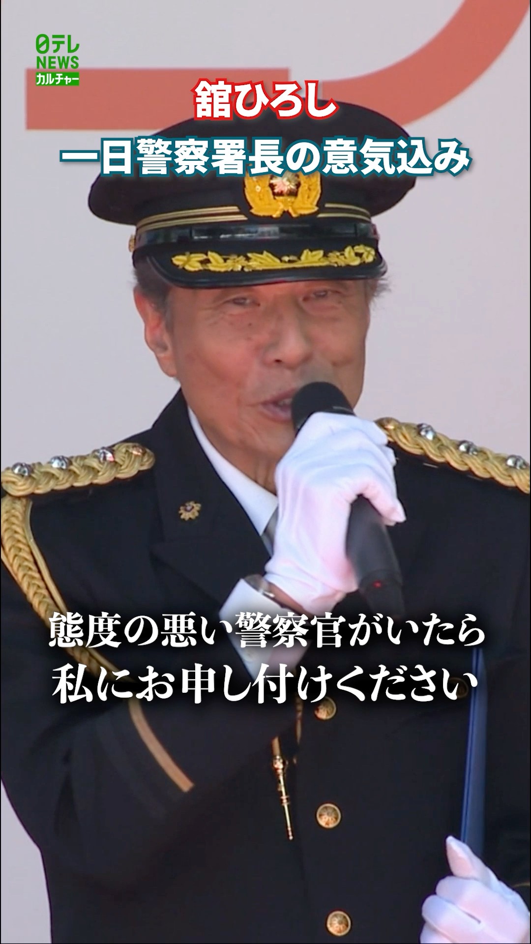 Hiroshi Tachi】Enthusiasm as Honorary Police Chief for a Day - YouTube