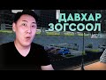 ХОЁР ДАВХАР | ЗОГСООЛЫН БИЗНЕС