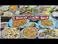 منيو اكلات الاسبوع اخر الشهر اكلات الإنقاذ الميزانية بخطة توفير 3 1بيتك مليان خير