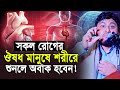 সকল র গ র ঔষধ ম ন ষ র শর র ই Dr Nabil New Lecture