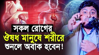 সকল রোগের ঔষধ মানুষের শরীরেই | Dr Nabil New Lecture